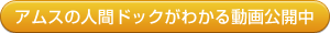 「アムスの人間ドック」紹介動画