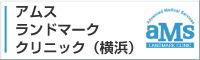 アムスランドマーククリニック