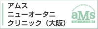 アムスニューオータニクリニック