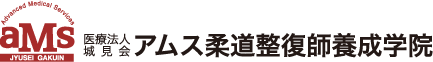 アムス柔道整復師養成学院